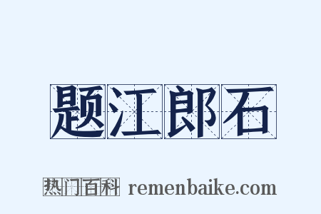 题江郎石是什么意思的图片